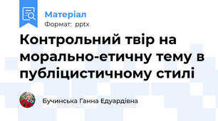 Контрольний твір на морально-етичну тему в публіцистичному стилі