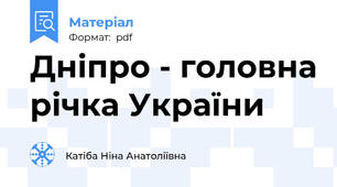 Дніпро - головна річка України