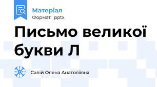 Письмо великої букви Л