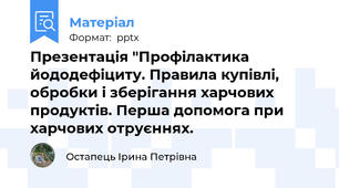 Презентація "Профілактика йододефіциту. Правила купівлі, обробки і зберігання харчових продуктів. Перша допомога при харчових отруєннях.