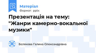 Презентація на тему: "Жанри камерно-вокальної музики"