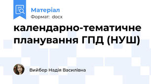 календарно-тематичне планування ГПД (НУШ)