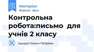 Контрольна робота:письмо  для учнів 2 класу