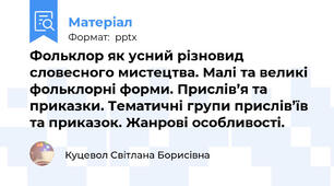 Фольклор як усний різновид словесного мистецтва. Малі та великі фольклорні форми. Прислів’я та приказки. Тематичні групи прислів’їв та приказок. Жанрові особливості.