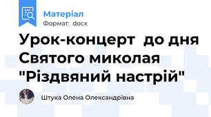Урок-концерт  до дня Святого миколая "Різдвяний настрій"