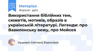 Використання біблійних тем, сюжетів, мотивів, образів в українській літературі. Легенди: про Вавилонську вежу, про Мойсея