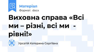 Виховна справа «Всі ми – різні, всі ми  - рівні!»