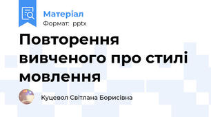 Повторення вивченого про стилі мовлення