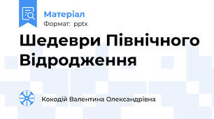 Шедеври Північного Відродження