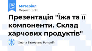 Презентація "Їжа та її компоненти. Склад харчових продуктів"