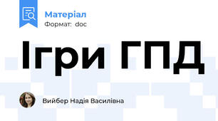 Ігри ГПД