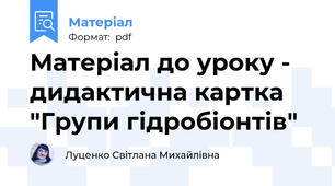 Матеріал до уроку - дидактична картка "Групи гідробіонтів"