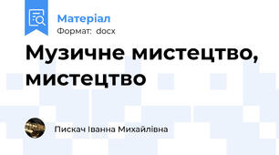 Музичне мистецтво, мистецтво