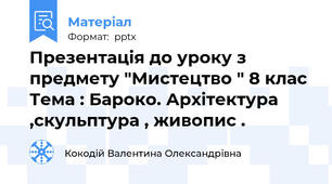 Презентація до уроку з предмету "Мистецтво " 8 клас Тема : Бароко. Архітектура ,скульптура , живопис .