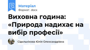 Виховна година: «Природа надихає на вибір професії»
