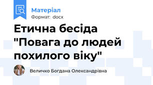 Етична бесіда "Повага до людей похилого віку"