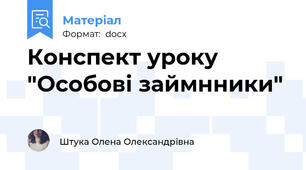 Конспект уроку "Особові займнники"