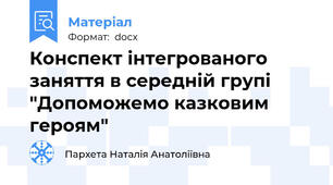 Конспект інтегрованого заняття в середній групі "Допоможемо казковим героям"