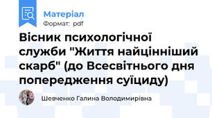 Вісник психологічної служби "Життя найцінніший скарб" (до Всесвітнього дня попередження суїциду)