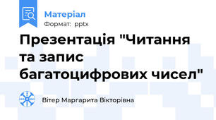 Презентація "Читання та запис багатоцифрових чисел"