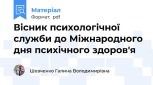 Вісник психологічної служби до Міжнародного дня психічного здоров'я