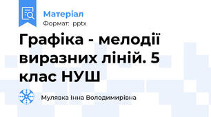 Графіка - мелодії виразних ліній. 5 клас НУШ