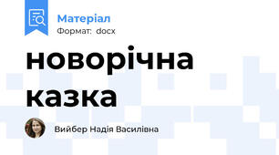 новорічна казка