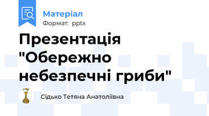 Презентація  "Обережно небезпечні гриби"