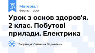 Урок з основ здоров'я. 2 клас. Побутові прилади. Електрика