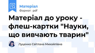Матеріал до уроку - флеш-картки "Науки, що вивчають тварин"