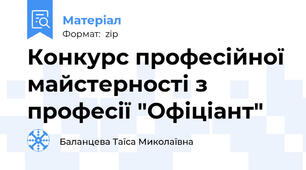 Конкурс професійної майстерності з професії "Офіціант"