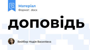 доповідь
