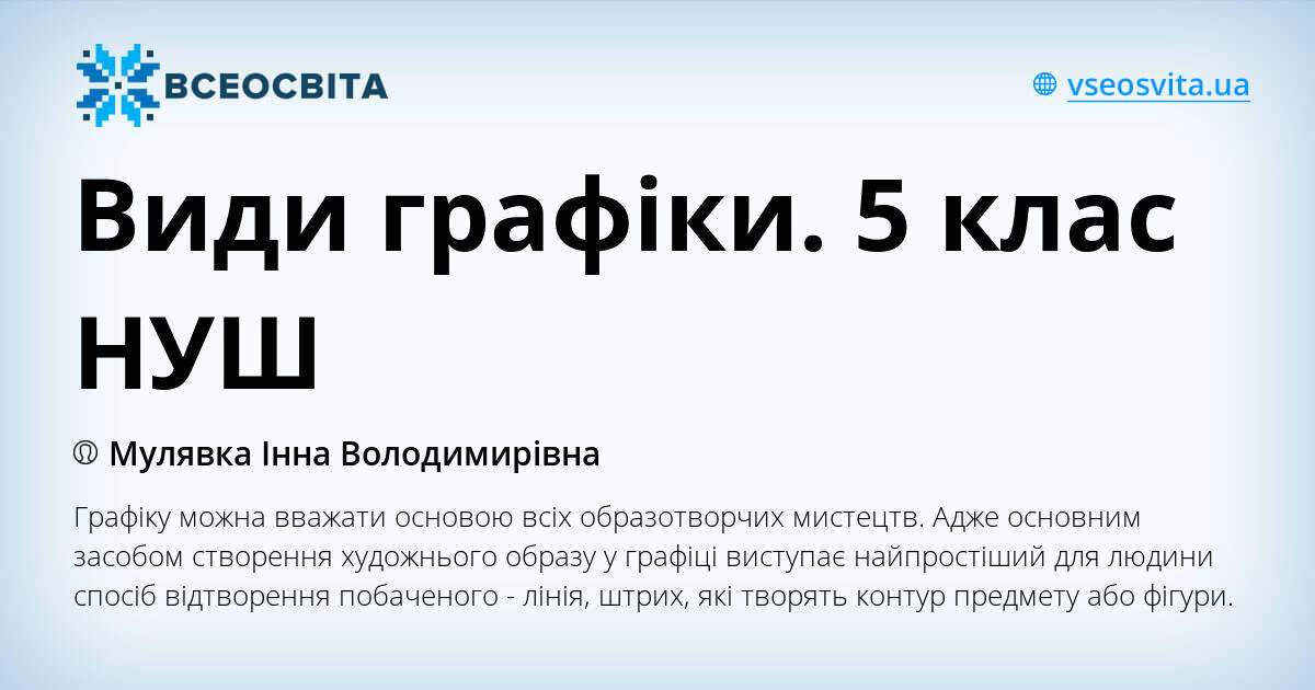 Види графіки. 5 клас НУШ | Презентація. Образотворче мистецтво