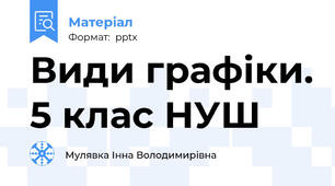 Види графіки. 5 клас НУШ