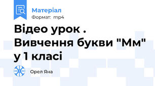 Відео урок . Вивчення букви "Мм" у 1 класі