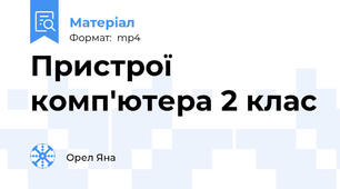 Пристрої комп'ютера 2 клас