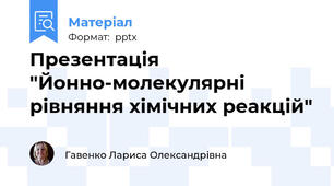 Презентація "Йонно-молекулярні рівняння хімічних реакцій"