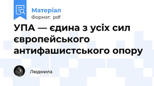 УПА — єдина з усіх сил європейського антифашистського опору