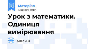 Урок з математики. Одиниця вимірювання