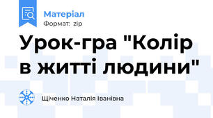 Урок-гра "Колір в житті людини"