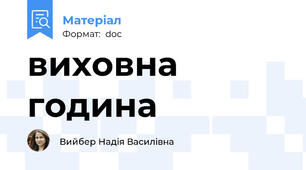 виховна година