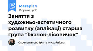 Заняття з художньо-естетичного розвитку (аплікаці) старша група "Їжачок-лісовичок"