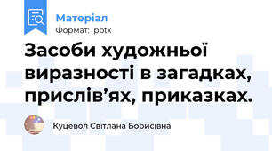 Засоби художньої виразності в загадках, прислів’ях, приказках.