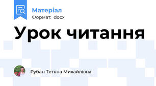 Урок читання
