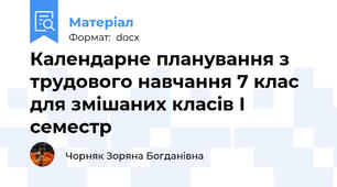 Календарне планування з трудового навчання 7 клас для змішаних класів І семестр