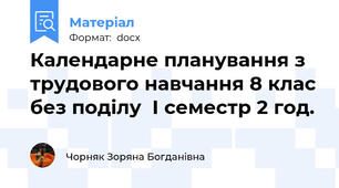 Календарне планування з трудового навчання 8 клас без поділу  І семестр 2 год.