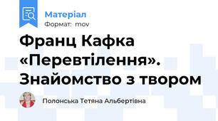 Франц Кафка «Перевтілення». Знайомство з твором
