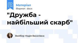 "Дружба - найбільший скарб"