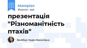 презентація "Різноманітність птахів"