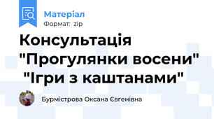 Консультація "Прогулянки восени"  "Ігри з каштанами"